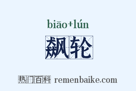 飙轮是什么意思的图片